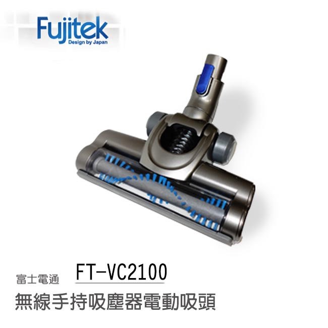Fujitek 富士電通無線手持吸塵器 FT-VC2100 原廠電動吸頭
