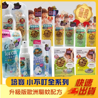 【培寶 小不叮全系列】防蚊貼 防蚊液 防蚊滾珠 防蚊噴霧 防蚊 驅蚊 精油 草本 小黑蚊 嬰幼兒可用 沁涼雙效 隨身瓶