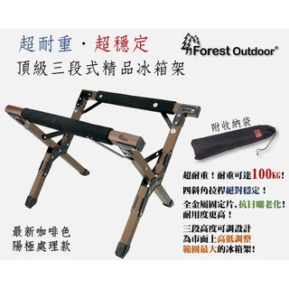 【松果戶外】 Forest Outdoor｜頂級冰箱架 三段冰桶架 行動冰箱摺疊架 摺疊冰箱架(三段式冰箱架) 超穩超耐