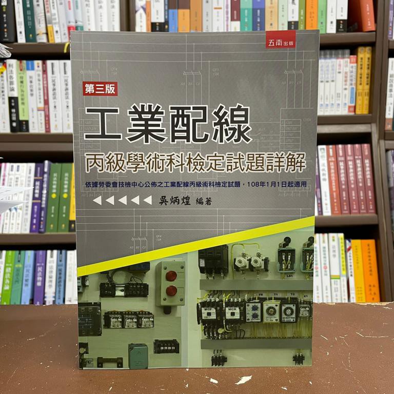 全新 五南出版工業用書 工業配線丙級學術科檢定試題詳解 吳炳煌 2021年1月3版 5b26 蝦皮購物