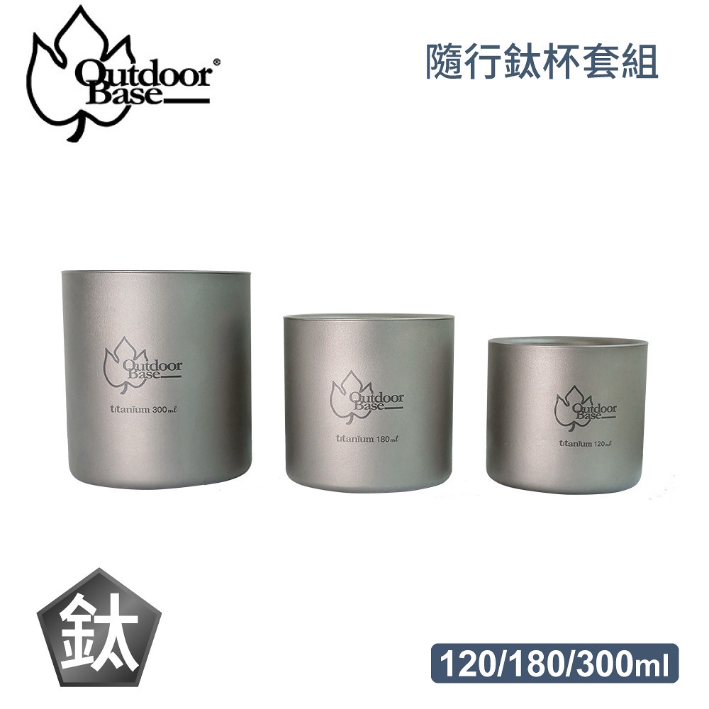 【OutdoorBase 野夫炊煙 鈦系列 隨行鈦杯套組120/180/300ml】27357/鈦杯/水杯/露營杯