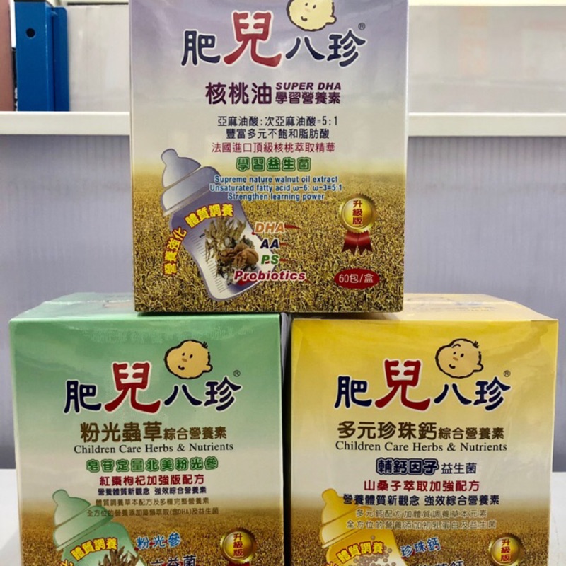 愛寶貝專業團購網-肥兒八珍 珍珠鈣 粉光蟲草 核桃油 60包/盒