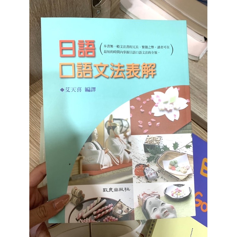 日語口語文法表解致良出版社 蝦皮購物