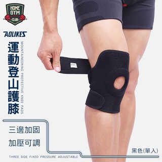 【居家健身】AOLIKES運動登山護膝 三邊固定 單入 加壓 可調式 運動護膝 運動護具 透氣 減震護墊 居家健身 運動