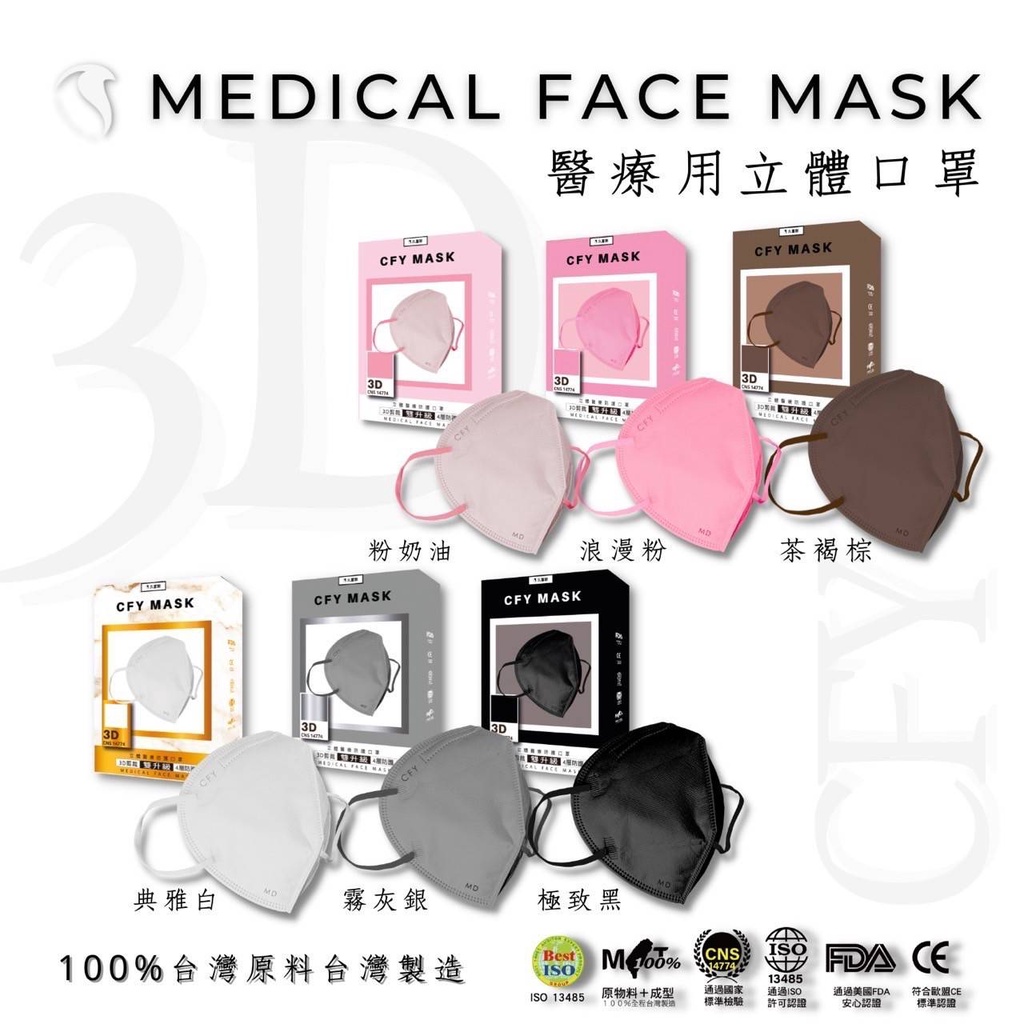 🤘台灣製 久富餘 3D系列 10入/盒 成人立體四層醫用口罩