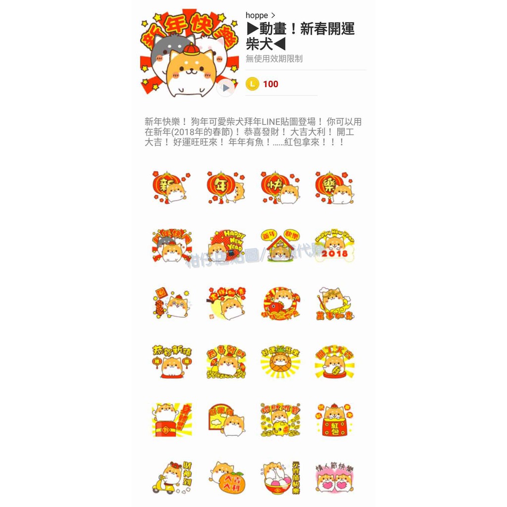 Line貼圖代購 國內100代幣 動畫 新春開運柴犬 蝦皮購物
