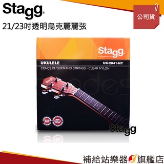 【滿額免運】Stagg AS045-01 21/23吋 烏克麗麗透明尼龍弦