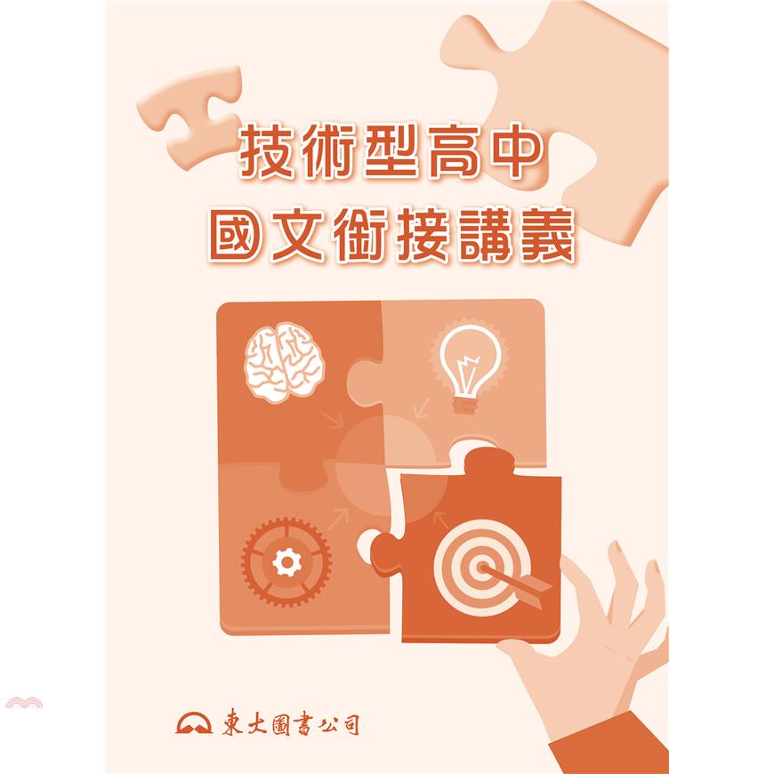 技術型高中國文銜接講義