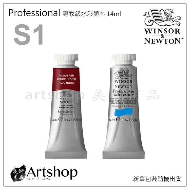 【Artshop美術用品】英國 溫莎牛頓 Professional 專家級水彩顏料 14ml S1 單支 004~503