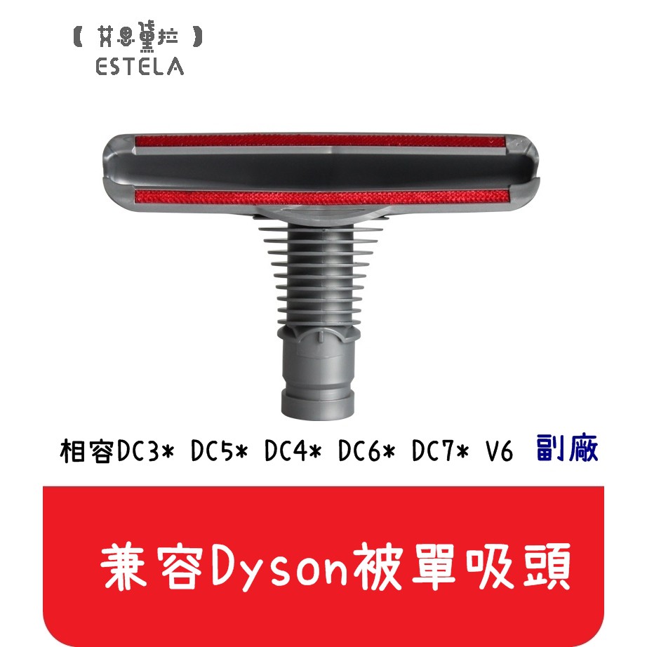 【艾思黛拉 A0401】全新現貨 副廠 Dyson適用 戴森 吸頭 配件 床墊 狹縫 扁吸頭 寬吸頭 硬毛刷頭 V6
