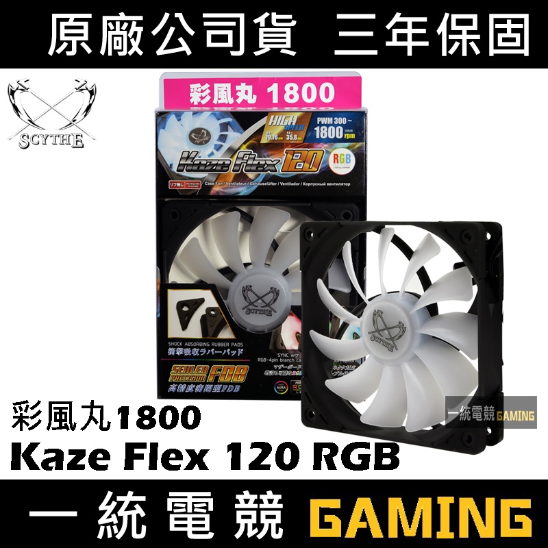 【一統電競】鎌刀 Scythe Kaze Flex 120 RGB 彩風丸1800風扇 SU1225FD12HR-RNP