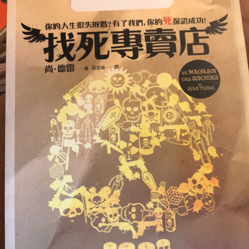 找死專賣店 翻譯書 蝦皮購物