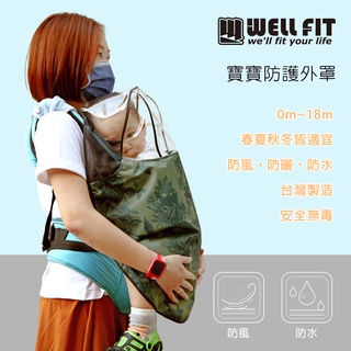 【威飛客 WELLFIT】台灣製造 寶寶防護外罩 現貨 防飛沫 揹巾披風 現貨 嬰兒防疫 多功能 彌月禮盒 代寫小卡