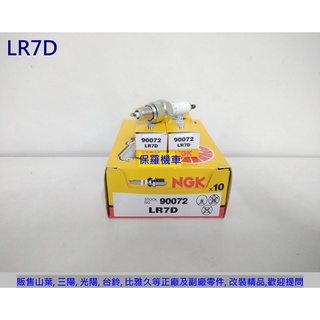 保羅機車 NGK 火星塞 LR7D.1個(GP2. 全新迪爵. FNX. Vivo125)