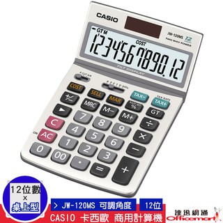 CASIO 卡西歐 計算機 JW-120M(12位數 可掀式面板 大螢幕)(公司貨附保卡) 【Officemart】