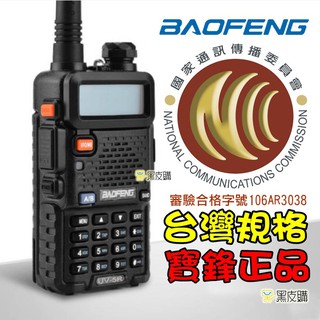 【黑皮購】5瓦全新無線電 寶鋒 UV-5R 雙頻 VHF/UHF 無線電對講機 手扒機 無線電 對講機 9RSPULS