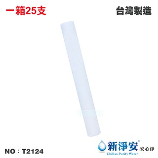 【新淨安】20英吋5微米PP棉質濾心-無標 25支/箱 除泥沙雜質 臺灣製造 餐飲 水族魚缸 淨水器(T2124)