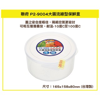 臺灣餐廚 P29004大圓流線型保鮮盒 1.3L 保鮮盒 收納盒