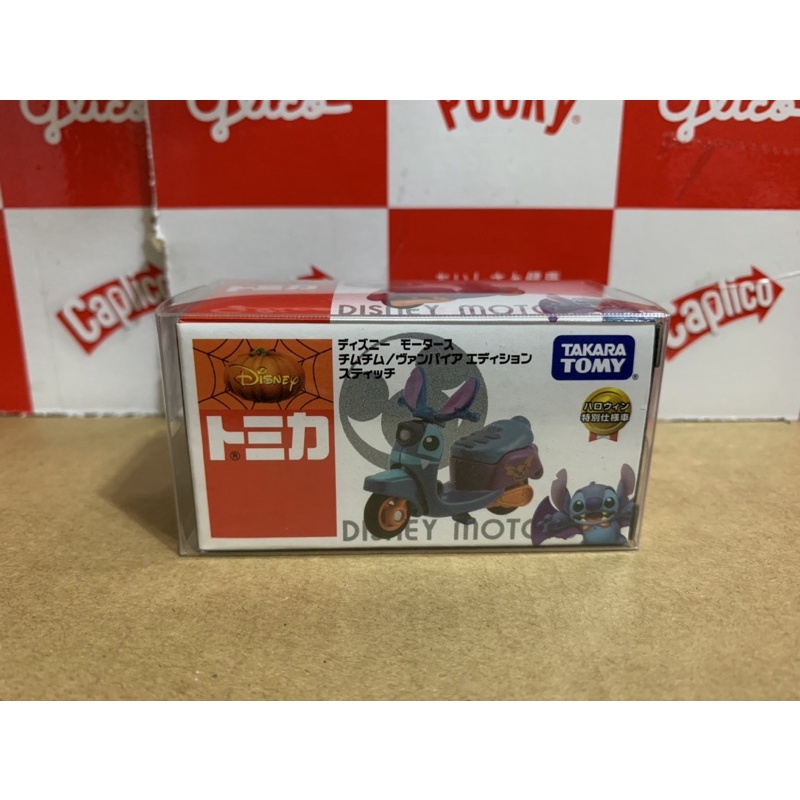 【芳鄰自有收藏品】*現貨* Tomica 史迪奇 萬聖節 摩托車 南瓜 2011限定