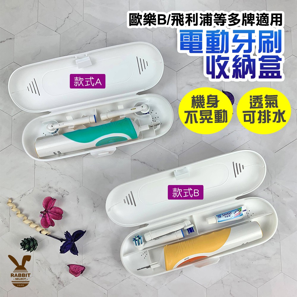 [現貨E發票]電動牙刷收納盒 電動牙刷盒 飛利浦 歐樂B 米家 多品牌適用 1入