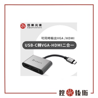 【控光後衛】亞果元素 CASA Hub VH1 USB 3.1 Type−C 轉 VGA−HDMI 二合一顯示轉接