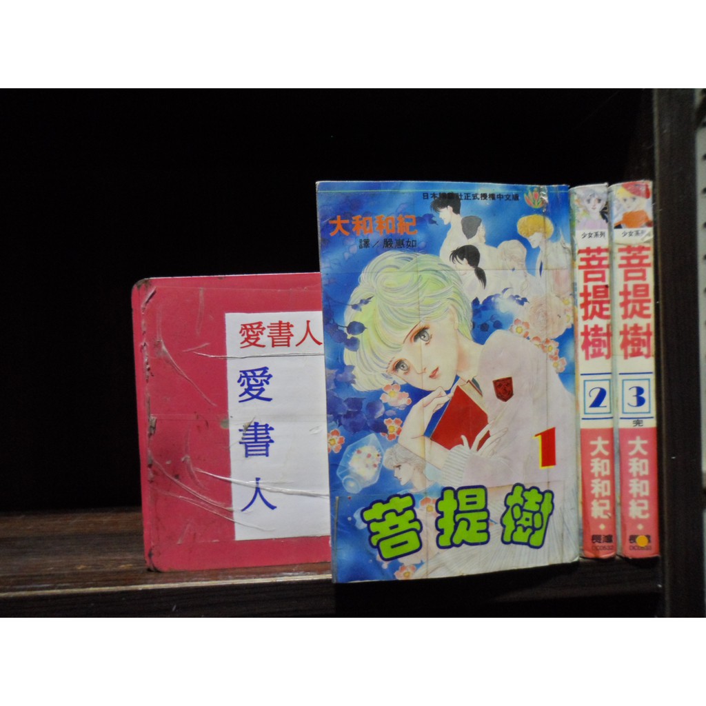 菩提樹1 3完 繁體字 作者 大和和紀 愛書人 長鴻出版小漫 全套3本300元心傳494 蝦皮購物