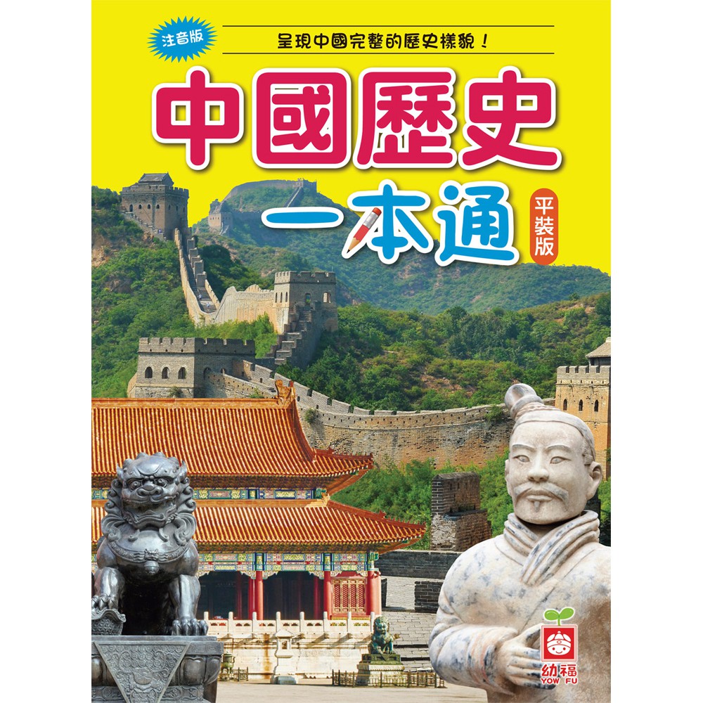 【幼福】中國歷史一本通【革新平裝版】-168幼福童書網