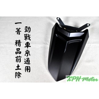 XPH E-GIN 一菁 精品前土除 消黑 越野土除 長土除 附支架 適用於 勁戰 新勁戰 二代戰 三代戰 四代戰 五代