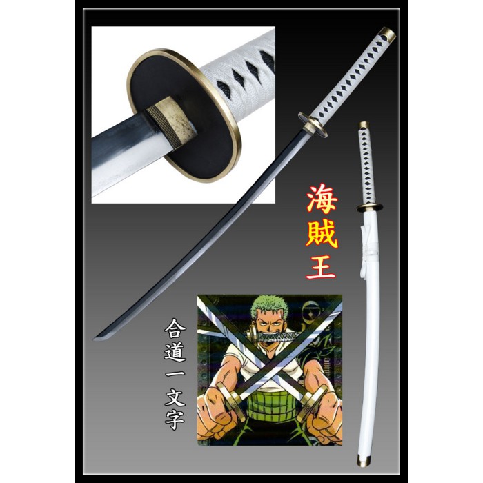 【原型軍品】全新 II 海賊王III(和道一文字) 武士刀