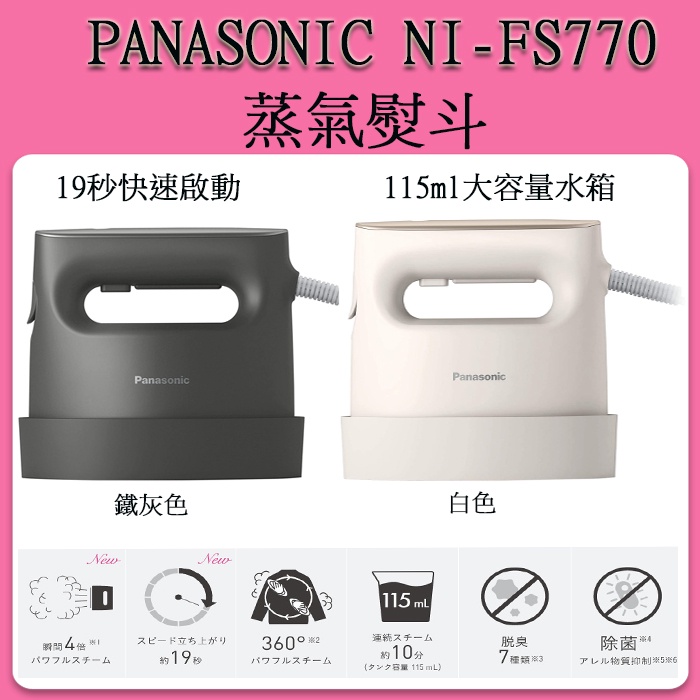 ❀台灣現貨❀ Panasonic NI-FS770   蒸氣熨斗 / 迷你熨斗 除菌 除臭