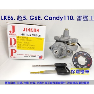 保羅機車 光陽 LKE6. 超5. G6E. Candy. 雷霆王 副廠臺灣精工電機鎖頭