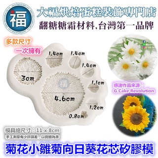 【菊花 小雛菊 向日葵 花芯 矽膠模】花心 花芯 花蕊 花朵 裝飾 翻糖模 矽膠模具 巧克力模 手工皂模 冰塊模 黏土模