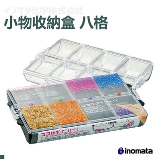 INOMATA 4105 攜帶型藥盒 小物收納盒 8格 透明 黑 兩色 日本原裝進口 郊油趣