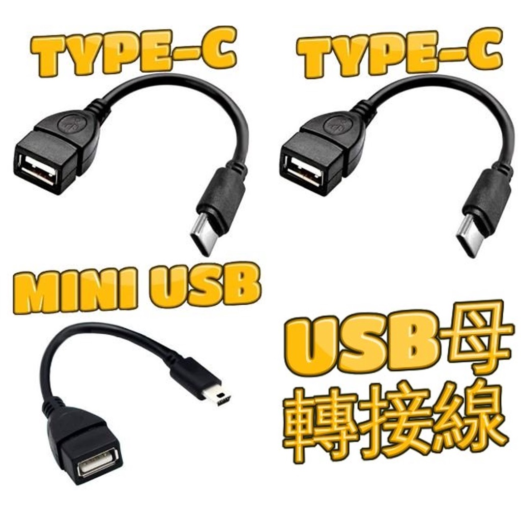 【不囉嗦24H送出】OTG MICRO USB公 對 USB母 線長12CM MHL 數據線 安卓線 手機傳輸線