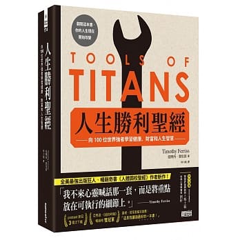 【賣冊◉全新】人生勝利聖經：向100位世界強者學習健康、財富和人生智慧_三采