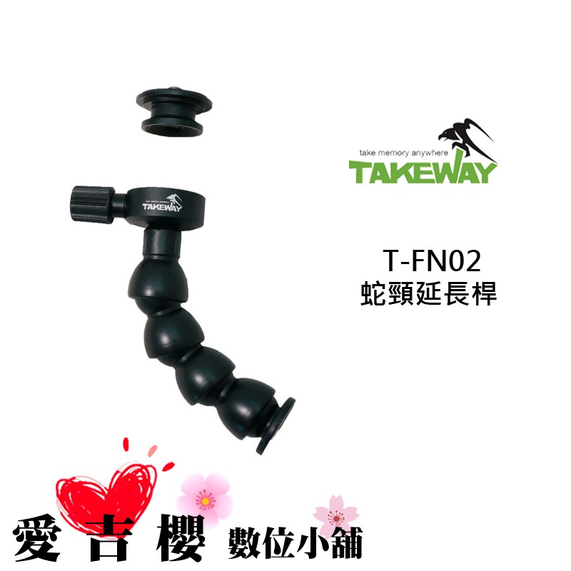 TAKEWAY T-FN02 蛇頸延長桿 台灣製 1/4 螺絲孔 免安裝 免打洞 含快拆板 可360度彎曲旋轉