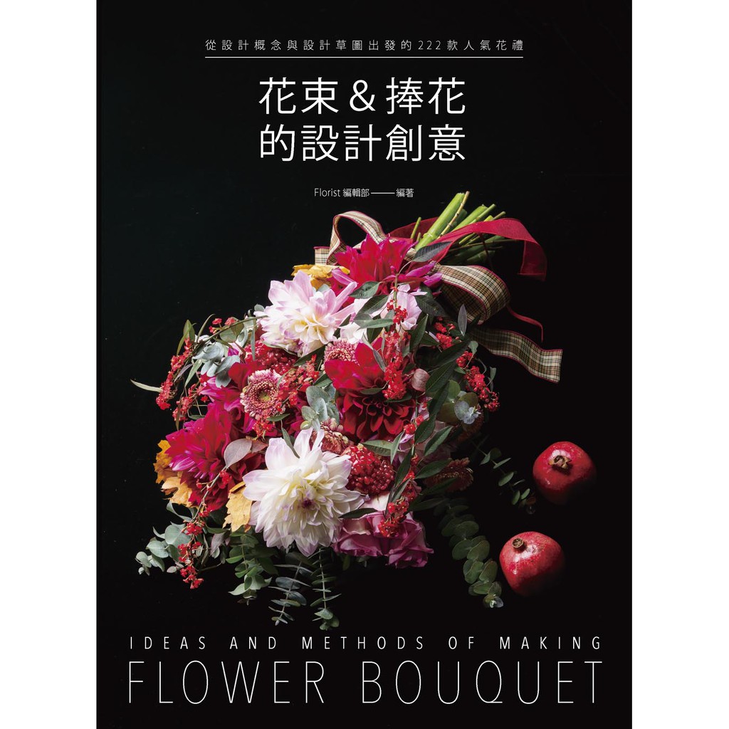 花束＆捧花的設計創意：從設計概念與設計草圖出發的222款人氣花禮