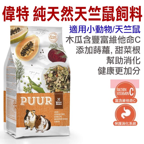 荷蘭偉特PUUR-《小動物主食》天竺鼠飼料2.5kg (17-WM-5016) 維他命C