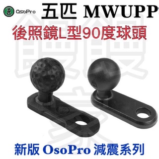 免運［林饅3C］五匹 OsoPro 新版 後視鏡L型90度球頭固定架 後照鏡球頭 固定座 球頭 MWUPP 公司貨