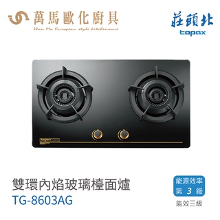 莊頭北 TG-8603A 雙環內焰玻璃 檯面爐 瓦斯爐 黑色玻璃 天然 / 液化 含基本安裝