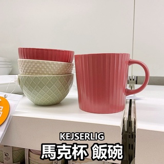 俗俗賣 IKEA代購 KEJSERLIG 馬克杯 飯碗 餐具 杯子 水杯 碗 陶瓷碗 茶杯 咖啡杯 寵物碗 咖啡杯