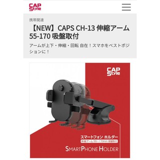 車Bar- CH-13 CapStyle 伸縮自扣式車用手機架吸盤式 可伸縮 手機支架 車用手機架 吸盤式 伸縮手機架