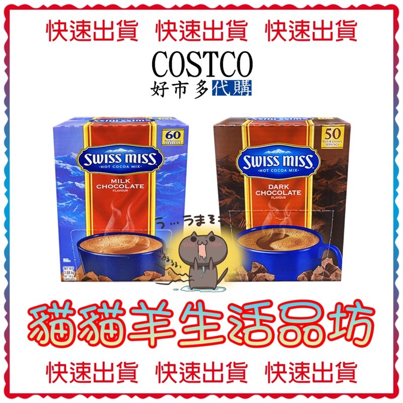 😺貓貓羊生活品坊🐾 代購 COSTCO好市多Swiss miss 即溶可可粉 牛奶 巧克力即溶粉 (箱售)