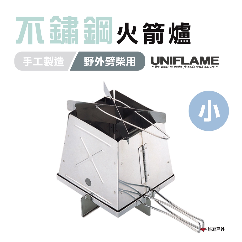 【日本 UNIFLAME】不鏽鋼火箭爐-小 U683033 焚火爐 便攜爐 露營 野炊 登山 悠遊戶外