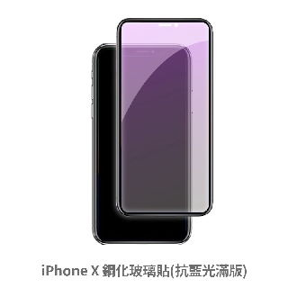 iPhone X iX 抗藍光 滿版玻璃貼 保護貼 玻璃貼 抗防爆 鋼化玻璃貼 螢幕保護貼 鋼化玻璃膜
