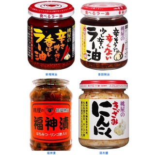【愛零食】日本 桃屋 香蒜辣油 福神漬 蒜末醬 新增辣油 辣油