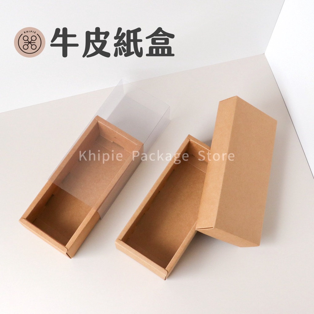 【 Khipie 】無印牛皮長型紙盒 10入 2號長型盒 透明抽屜盒 上下蓋盒 鳳梨酥盒 蛋黃酥盒 包裝盒 器派