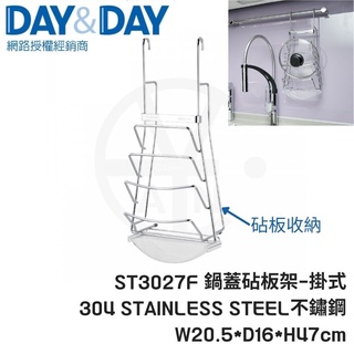 𝑐𝑖𝑎𝑛丨DAY&DAY丨鍋蓋架掛式 ST3027F 日日 附集水盒