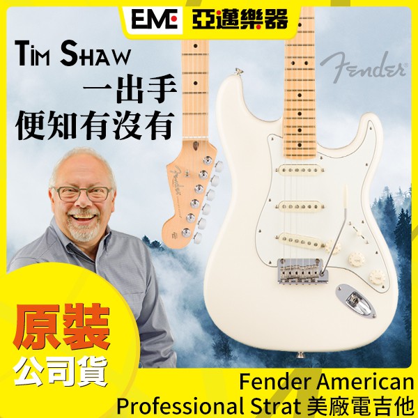 Fender American Professional Strat 電吉他/白色/美廠/楓木指板/附原廠琴盒│亞邁樂器