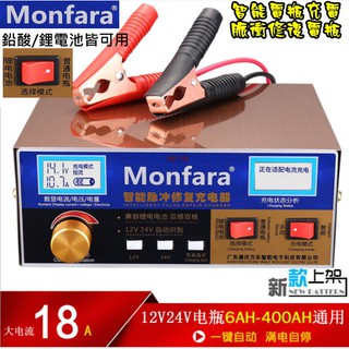 Monfara 12v 24v自動識別全自動汽車電瓶快速充電器MF-3S鉛酸/鋰電池6AH-400AH電瓶脈衝修復核電廠
